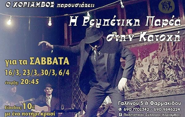 rempetikh parea sthn katoxi “Ρεμπέτικη Παρέα στην Κατοχή”