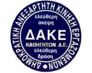 ΑΝΟΙΧΤΗ ΟΛΟΜΕΛΕΙΑ Δ.Α.Κ.Ε. ΚΑΘΗΓΗΤΩΝ Ν. ΛΑΡΙΣΑΣ