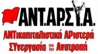 ΑΝΤΑΡΣΥΑ: ΞΕΣΗΚΩΜΟΣ ΓΙΑ ΤΗΝ ΑΝΑΤΡΟΠΗ ΤΗΣ ΠΟΛΙΤΙΚΗΣ ΤΗΣ ΚΥΒΕΡΝΗΣΗΣ, ΤΩΝ ΝΕΟΤΣΙΦΛΙΚΑΔΩΝ ΤΗΣ ΕΕ