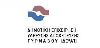 ΧΩΡΙΣ ΝΕΡΟ ΤΟ ΑΠΟΓΕΥΜΑ Ο ΤΥΡΝΑΒΟΣ