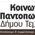 Το Κοινωνικό Παντοπωλείο Δήμου Τεμπών δίπλα σε κάθε οικογένεια που έχει ανάγκη