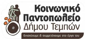 Έναρξη Υποβολής Αιτήσεων για το Κοινωνικό Παντοπωλείο του Δήμου Τεμπών για το έτος 2025