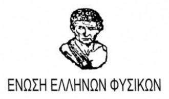 ΛΑΡΙΣΑ: ΣΥΛΛΥΠΗΤΗΡΙΟ ΜΗΝΥΜΑ ΤΗΣ ΕΝΩΣΗΣ ΕΛΛΗΝΩΝ ΦΥΣΙΚΩΝ ΓΙΑ ΤΗΝ ΑΠΩΛΕΙΑ ΤΟΥ ΑΣΤ. ΑΝΑΓΝΩΣΤΟΥ