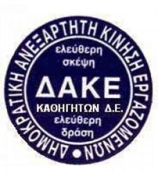 ΟΙ ΠΡΟΤΑΣΕΙΣ ΤΗΣ ΔΑΚΕ ΣΤΟ Δ.Σ. ΤΗΣ  ΕΛΜΕ  Ν.ΛΑΡΙΣΑΣ  ΓΙΑ ΓΡΑΜΜΑΤΕΙΑΚΗ ΥΠΟΣΤΗΡΙΞΗ ΚΑΙ ΑΛΛΑ ΘΕΜΑΤΑ