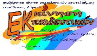 ΑΝΑΚΟΙΝΩΣΗ ΤΗΣ ΕΚΚΙΝΗΣΗΣ ΕΚΠ/ΚΩΝ Π Ε Ν. ΛΑΡΙΣΑΣ