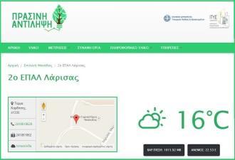 ΤΟ 2ο ΕΠΑΛ ΛΑΡΙΣΑΣ ΣΥΜΜΕΤΕΧΕΙ ΣΤΗΝ ΠΙΛΟΤΙΚΗ ΕΦΑΡΜΟΓΗ ΤΗΣ «ΠΡΑΣΙΝΗΣ ΑΝΤΙΛΗΨΗΣ»