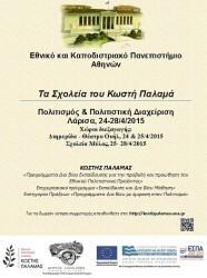 ΣΕΜΙΝΑΡΙΑ ΤΟΥ ΠΡΟΓΡΑΜΜΑΤΟΣ “Κ. ΠΑΛΑΜΑΣ” ΣΤΗ ΛΑΡΙΣΑ