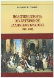 ΠΑΡΟΥΣΙΑΖΕΤΑΙ ΤΟ ΒΙΒΛΙΟ ΤΟΥ Β. ΤΡΑΝΤΟΥ ΓΙΑ ΤΗΝ ΠΟΛΙΤΙΚΗ ΙΣΤΟΡΙΑ ΤΗΣ ΕΛΛΑΔΑΣ