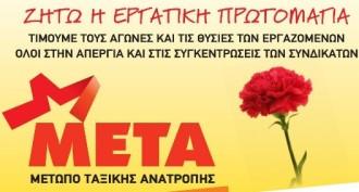 ΤΙΜΟΥΜΕ ΤΟΥΣ ΑΓΩΝΕΣ ΚΑΙ ΤΙΣ ΘΥΣΙΕΣ ΤΩΝ ΕΡΓΑΖΟΜΕΝΩΝ