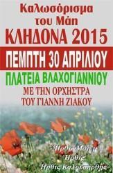 ΚΑΛΩΣΟΡΙΖΟΥΝ ΤΟΝ ΜΑΗ ΣΤΟ ΒΛΑΧΟΓΙΑΝΝΙ