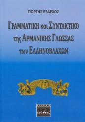 ΠΑΡΟΥΣΙΑΖΕΤΑΙ “Η ΓΡΑΜΜΑΤΙΚΗ ΚΑΙ ΤΟ ΣΥΝΤΑΚΤΙΚΟ ΤΗΣ ΑΡΜΑΝΙΚΗΣ ΓΛΩΣΣΑΣ ΤΩΝ ΕΛΛΗΝΟΒΛΑΧΩΝ”