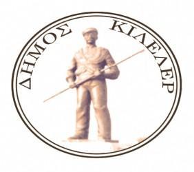 ΑΝΑΒΑΘΜΙΣΤΗΚΕ ΤΟ ΔΙΚΤΥΟ “ΣΥΖΕΥΞΙΣ” ΤΟΥ ΔΗΜΟΥ ΚΙΛΕΛΕΡ