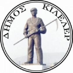 ΔΗΜΟΣ ΚΙΛΕΛΕΡ: ΜΕΧΡΙ ΤΙΣ 30 ΙΟΥΝΙΟΥ ΟΙ ΑΙΤΗΣΕΙΣ ΜΕΤΑΔΗΜΟΤΕΥΣΗΣ