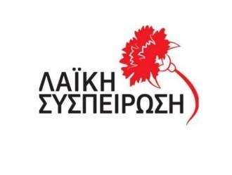 Η ΛΑΪΚΗ ΣΥΣΠΕΙΡΩΣΗ ΘΕΣΣΑΛΙΑΣ ΓΙΑ ΤΟ ΤΕΛΩΝΕΙΟ ΛΑΡΙΣΑΣ