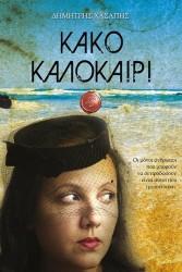 ΤΟ «ΚΑΚΟ ΚΑΛΟΚΑΙΡΙ» ΤΟΥ Δ. ΧΑΣΑΠΗ ΠΑΡΟΥΣΙΑΖΕΤΑΙ ΣΤΗ ΛΑΡΙΣΑ