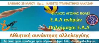 Ε.Α.Λ.  VS  Ε.Α.Λ.  ΓΙΑ ΤΟΝ ΑΘΛΗΤΙΣΜΟ ΚΑΙ ΤΗΝ ΑΛΛΗΛΕΓΓΥΗ
