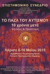 ΕΠΙΣΤΗΜΟΝΙΚΟ ΣΥΝΕΔΡΙΟ ΣΤΗ ΛΑΡΙΣΑ ΓΙΑ ΤΟΝ ΑΥΤΙΣΜΟ