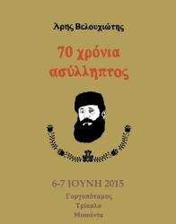 ΕΠΙΣΚΕΨΗ ΣΤΟΝ ΤΟΠΟ ΘΥΣΙΑΣ ΤΟΥ ΑΡΗ ΒΕΛΟΥΧΙΩΤΗ
