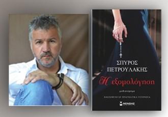 “Η ΕΞΟΜΟΛΟΓΗΣΗ” ΤΟΥ ΣΠΥΡΟΥ ΠΕΤΡΟΥΛΑΚΗ ΠΑΡΟΥΣΙΑΖΕΤΑΙ ΣΤΟ ΟΥΗΛ