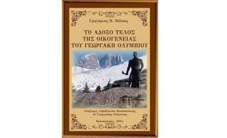 “ΤΟ ΑΔΟΞΟ ΤΕΛΟΣ ΤΗΣ ΟΙΚΟΓΕΝΕΙΑΣ ΤΟΥ ΓΕΩΡΓΑΚΗ ΟΛΥΜΠΙΟΥ” ΤΟΥ Γ. ΒΕΛΚΟΥ ΠΑΡΟΥΣΙΑΖΕΤΑΙ ΣΤΗΝ ΕΛΑΣΣΟΝΑ