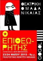 Ο «ΕΠΙΘΕΩΡΗΤΗ» ΤΟΥ ΓΚΟΓΚΟΛ ΑΠΟ ΤΗ ΘΕΑΤΡΙΚΗ ΟΜΑΔΑ ΝΙΚΑΙΑΣ