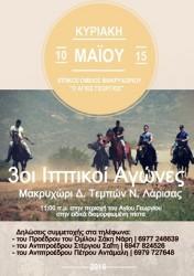 OI 3οι ΙΠΠΙΚΟΙ ΑΓΩΝΕΣ ΣΤΟ ΜΑΚΡΥΧΩΡΙ THN ΚΥΡΙΑΚΗ