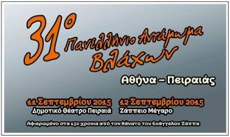 ΑΦΙΕΡΩΜΕΝΟ ΣΤΟΝ ΕΥ. ΖΑΠΠΑ ΤΟ 31ο ΑΝΤΑΜΩΜΑ ΒΛΑΧΩΝ