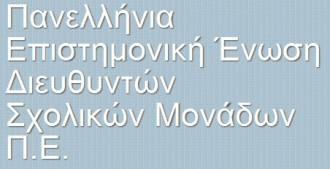 ΝΑ ΑΠΟΣΥΡΘΕΙ Η ΤΡΟΠΟΛΟΓΙΑ ΓΙΑ ΤΗΝ ΕΠΙΛΟΓΗ ΤΩΝ ΔΙΕΥΘΥΝΤΩΝ ΣΧΟΛΕΙΩΝ ΚΑΙ ΔΙΕΥΘΥΝΤΩΝ ΕΚΠΑΙΔΕΥΣΗΣ