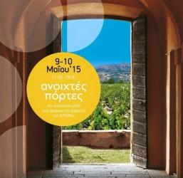 ΑΝΟΙΧΤΕΣ ΠΟΡΤΕΣ ΣΤΑ ΕΠΙΣΚΕΨΙΜΑ ΟΙΝΟΠΟΙΕΙΑ ΤΗΣ ΕΛΛΑΔΑΣ