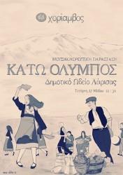 Η ΠΑΡΑΣΤΑΣΗ “ΚΑΤΩ ΟΛΥΜΠΟΣ” ΣΤΟ ΔΩΛ