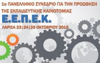ΜΕΧΡΙ 15/6 ΗΑΠΟΣΤΟΛΗ ΕΡΓΑΣΙΩΝ ΓΙΑ ΤΟ ΣΥΝΕΔΡΙΟ ΕΚΠΑΙΔΕΥΤΙΚΗΣ ΚΑΙΝΟΤΟΜΙΑΣ