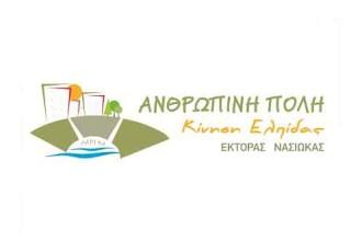 ΑΝΘΡΩΠΙΝΗ ΠΟΛΗ: ΚΑΛΟΚΑΙΡΙΝΗ ΔΗΜΙΟΥΡΓΙΚΗ ΑΠΑΣΧΟΛΗΣΗ ΓΙΑ ΤΑ ΠΑΙΔΙΑ ΤΟΥ ΔΗΜΟΥ
