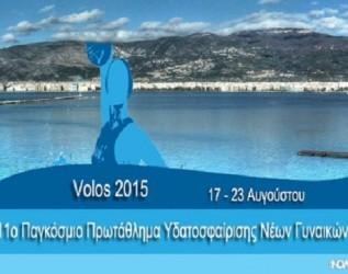 ΤΟ 11ο ΠΑΓΚΟΣΜΙΟ ΠΡΩΤΑΘΛΗΜΑ ΥΔΑΤΟΣΦΑΙΡΙΣΗΣ ΝΕΩΝ ΓΥΝΑΙΚΩΝ ΣΤΟ ΒΟΛΟ