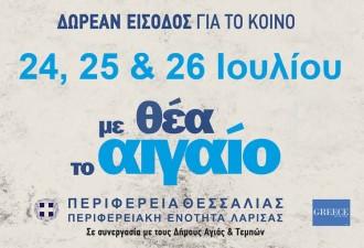 ΤΟ ΑΝΑΛΥΤΙΚΟ ΠΡΟΓΡΑΜΜΑ ΤΟΥ ΤΡΙΗΜΕΡΟΥ ΦΕΣΤΙΒΑΛ «ΜΕ ΘΕΑ ΤΟ ΑΙΓΑΙΟ»