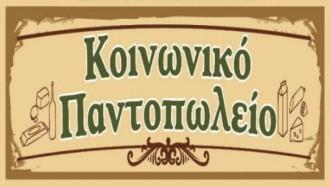 ΔΙΑΝΟΜΗ ΤΡΟΦΙΜΩΝ ΑΠΟ ΤΟ ΚΟΙΝΩΝΙΚΟ ΠΑΝΤΟΠΩΛΕΙΟ ΔΗΜΟΥ ΤΥΡΝΑΒΟΥ