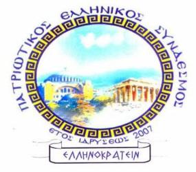 Ο ΠΑΤΡΙΩΤΙΚΟΣ ΣΥΝΔΕΣΜΟΣ ΓΙΑ ΤΑ 41 ΧΡΟΝΙΑ ΤΟΥ ΑΤΤΙΛΑ