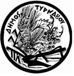 ΝΕΕΣ 27 ΠΡΟΣΛΗΨΕΙΣ ΚΟΙΝΩΦΕΛΟΥΣ ΑΠΑΣΧΟΛΗΣΗΣ ΣΤΟ ΔΗΜΟ ΤΥΡΝΑΒΟΥ