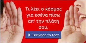 ΤΕΣΤ – ΤΙ ΛΕΕΙ Ο ΚΟΣΜΟΣ ΓΙΑ ΣΕΝΑ ΠΙΣΩ ΑΠΟ ΤΗΝ ΠΛΑΤΗ ΣΟΥ;