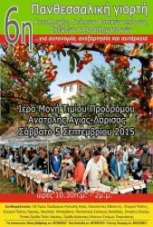 ΓΙΟΡΤΗ ΑΝΤΑΛΛΑΓΗΣ ΝΤΟΠΙΩΝ ΣΠΟΡΩΝ ΚΑΙ ΦΥΤΩΝ ΣΤΗΝ ΑΝΑΤΟΛΗ ΑΓΙΑΣ
