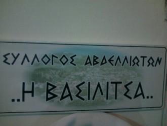 ΝΕΑ ΔΙΟΙΚΗΣΗ ΣΤΟ ΣΥΛΛΟΓΟ ΑΒΔΕΛΛΙΩΤΩΝ Η “ΒΑΣΙΛΙΤΣΑ”