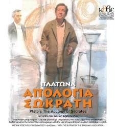 Η ΠΑΡΑΣΤΑΣΗ «ΑΠΟΛΟΓΙΑ ΤΟΥ ΣΩΚΡΑΤΗ» ΤΟΥ ΠΛΑΤΩΝΑ ΣΤΑ ΑΡΧΑΙΑ
