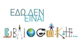 ΣΥΝΕΧΙΖΟΝΤΑΙ ΟΙ ΕΚΔΗΛΩΣΕΙΣ ΣΤΗ ΔΗΜΟΤΙΚΗ ΒΙΒΛΙΟΘΗΚΗ ΝΙΚΑΙΑΣ