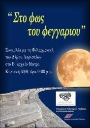 Η ΦΙΛΑΡΜΟΝΙΚΗ ΣΤΟ B΄ ΑΡΧΑΙΟ ΘΕΑΤΡΟ ΛΑΡΙΣΑΣ ΓΙΑ ΤΗΝ ΠΑΝΣΕΛΗΝΟ ΤΟΥ ΑΥΓΟΥΣΤΟΥ