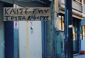 ΚΛΕΙΣΕ ΤΗΝ ΤΡΥΠΑ ΔΗΜΑΡΧΕ…