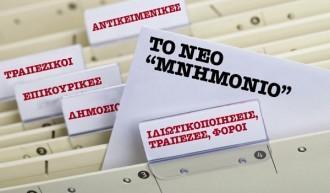 ΑΥΤΟ ΕΙΝΑΙ ΤΟ ΝΕΟ ΜΝΗΜΟΝΙΟ