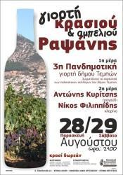 ΓΙΟΡΤΗ ΚΡΑΣΙΟΥ ΣΤΙΣ 28 ΚΑΙ 29 ΑΥΓΟΥΣΤΟΥ ΣΤΗ ΡΑΨΑΝΗ
