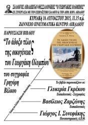 “ΤΟ ΑΔΟΞΟ ΤΕΛΟΣ ΤΟΥ ΓΕΩΡΓΑΚΗ ΟΛΥΜΠΙΟΥ” ΠΑΡΟΥΣΙΑΖΕΤΑΙ ΣΤΟ ΛΙΒΑΔΙ