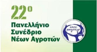 ΣΤΟ ΣΥΝΕΔΡΙΟ ΤΗΣ ΠΕΝΑ Η ΕΝΩΣΗ ΝΕΩΝ ΑΓΡΟΤΩΝ ΛΑΡΙΣΑΣ