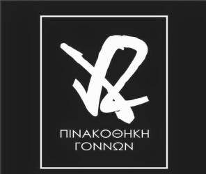 ΠΡΟΣΚΛΗΣΗ ΣΕ ΕΡΑΣΙΤΕΧΝΕΣ ΚΑΛΛΙΤΕΧΝΕΣ ΑΠΟ ΤΗΝ ΠΙΝΑΚΟΘΗΚΗ ΓΟΝΝΩΝ