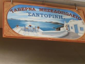 Η “ΣΑΝΤΟΡΙΝΗ” ΣΑΣ ΠΕΡΙΜΕΝΕΙ ΚΑΙ ΤΗ ΔΕΥΤΕΡΑ ΤΟΥ ΑΓΙΟΥ ΠΝΕΥΜΑΤΟΣ
